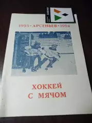 хоккей с мячом Арсеньев/Приморье 1993/1994