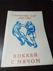 хоккей с мячом Арсеньев/Приморье 1990/1991