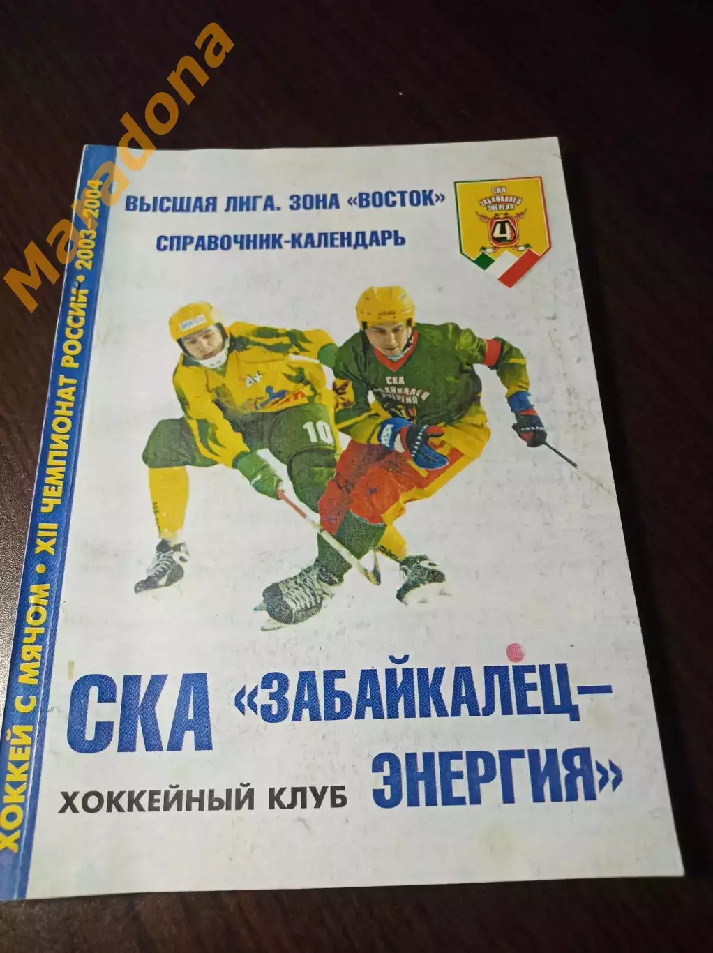 хоккей с мячом Чита 2003/2004 2 вид