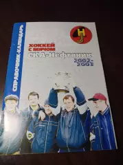 хоккей с мячом Хабаровск 2002/2003