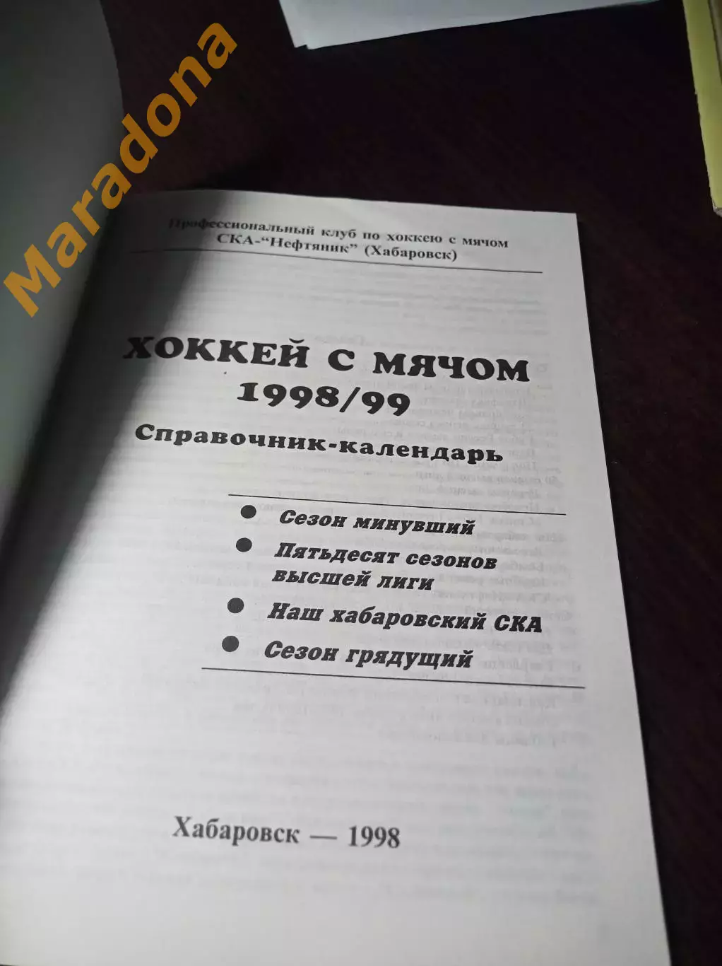 хоккей с мячом Хабаровск 1998/1999 Брак!!! 3 обложки!!! 3