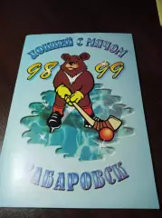 хоккей с мячом Хабаровск 1998/1999 Брак!!! 3 обложки!!!