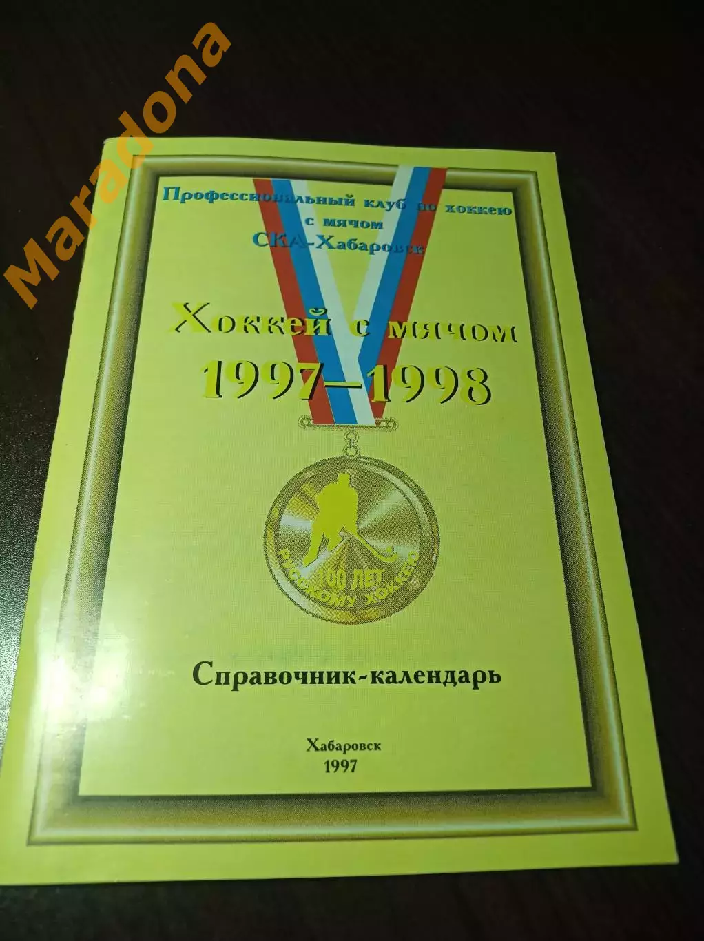 хоккей с мячом Хабаровск 1997/1998