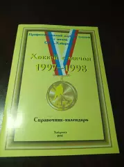 хоккей с мячом Хабаровск 1997/1998