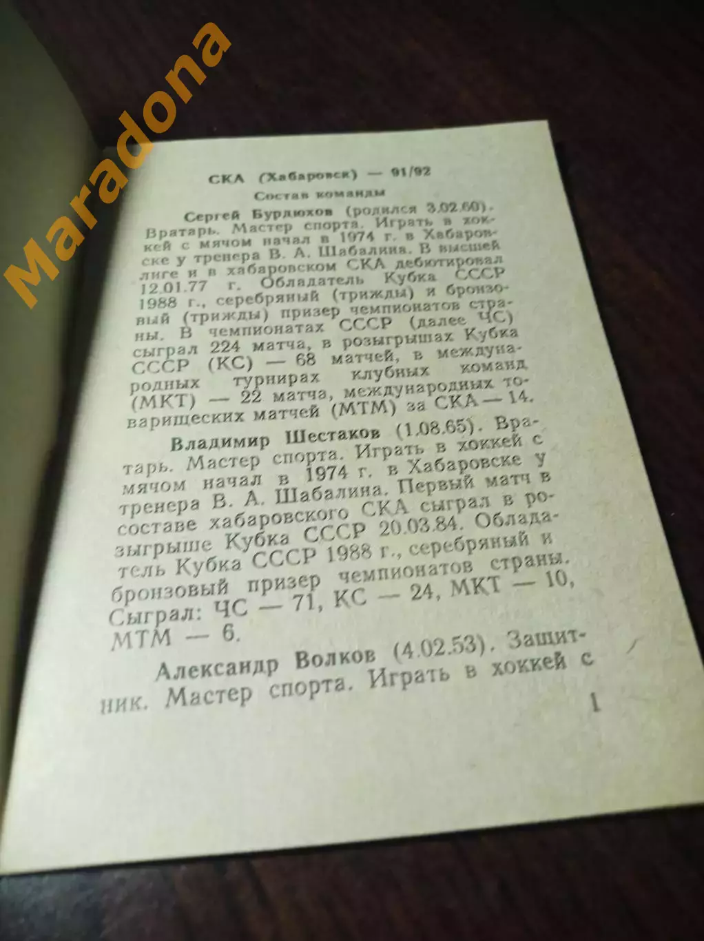 хоккей с мячом Хабаровск 1991/1992 1