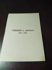 хоккей с мячом Хабаровск 1991/1992