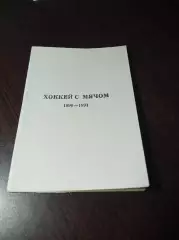 хоккей с мячом Хабаровск 1990/1991