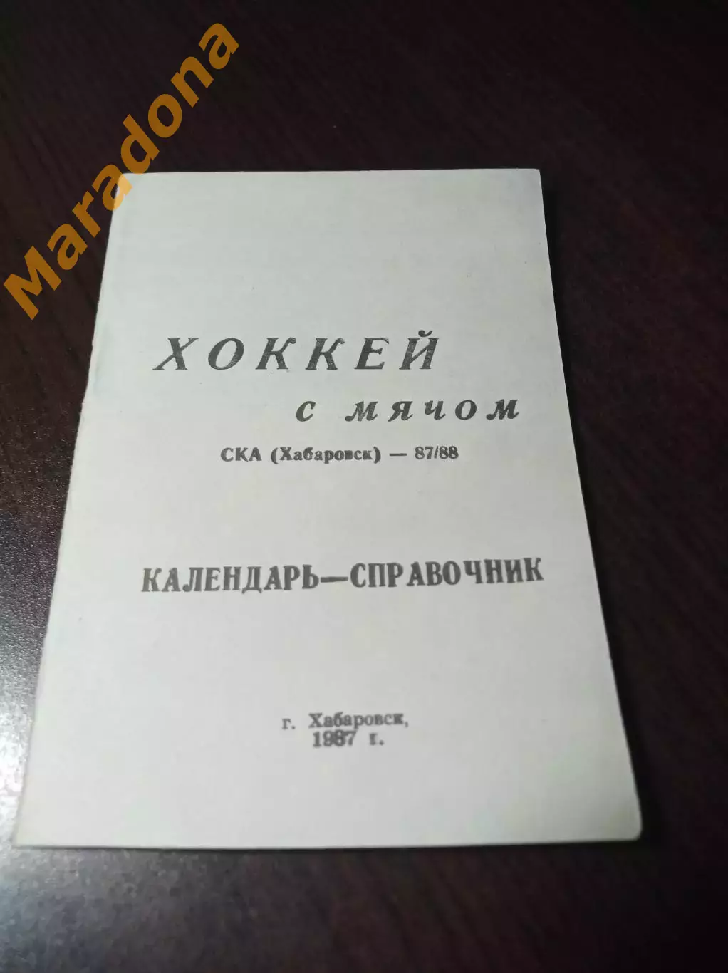 хоккей с мячом Хабаровск 1987/1988