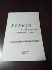 хоккей с мячом Хабаровск 1987/1988