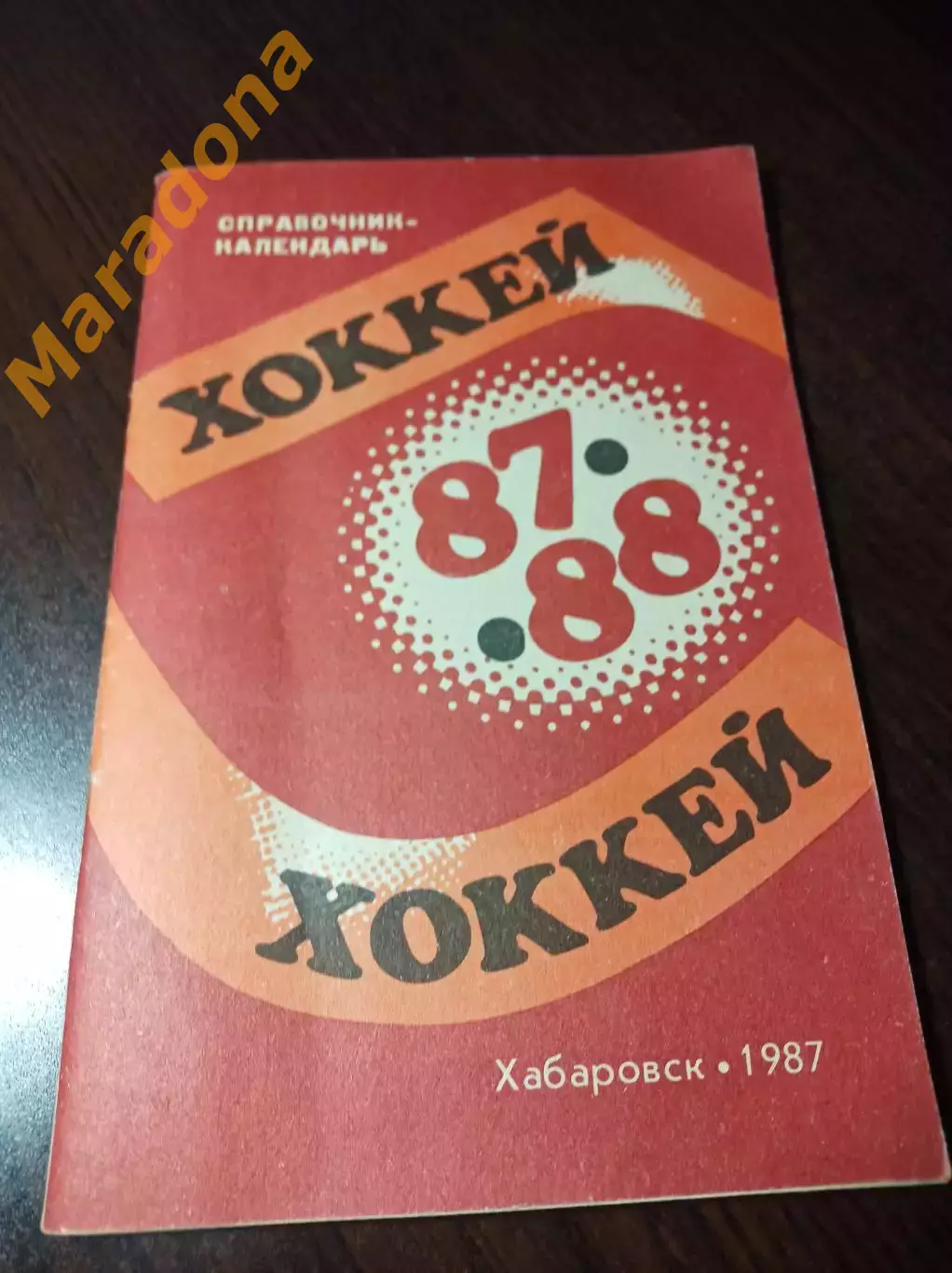 Хоккей Хабаровск 1987/1988