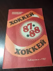 Хоккей Хабаровск 1987/1988