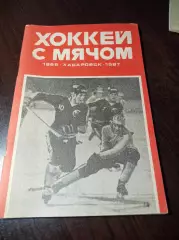 хоккей с мячом Хабаровск 1986/1987