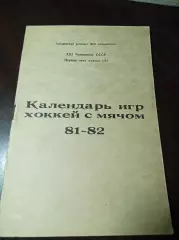 хоккей с мячом Хабаровск 1981/1982