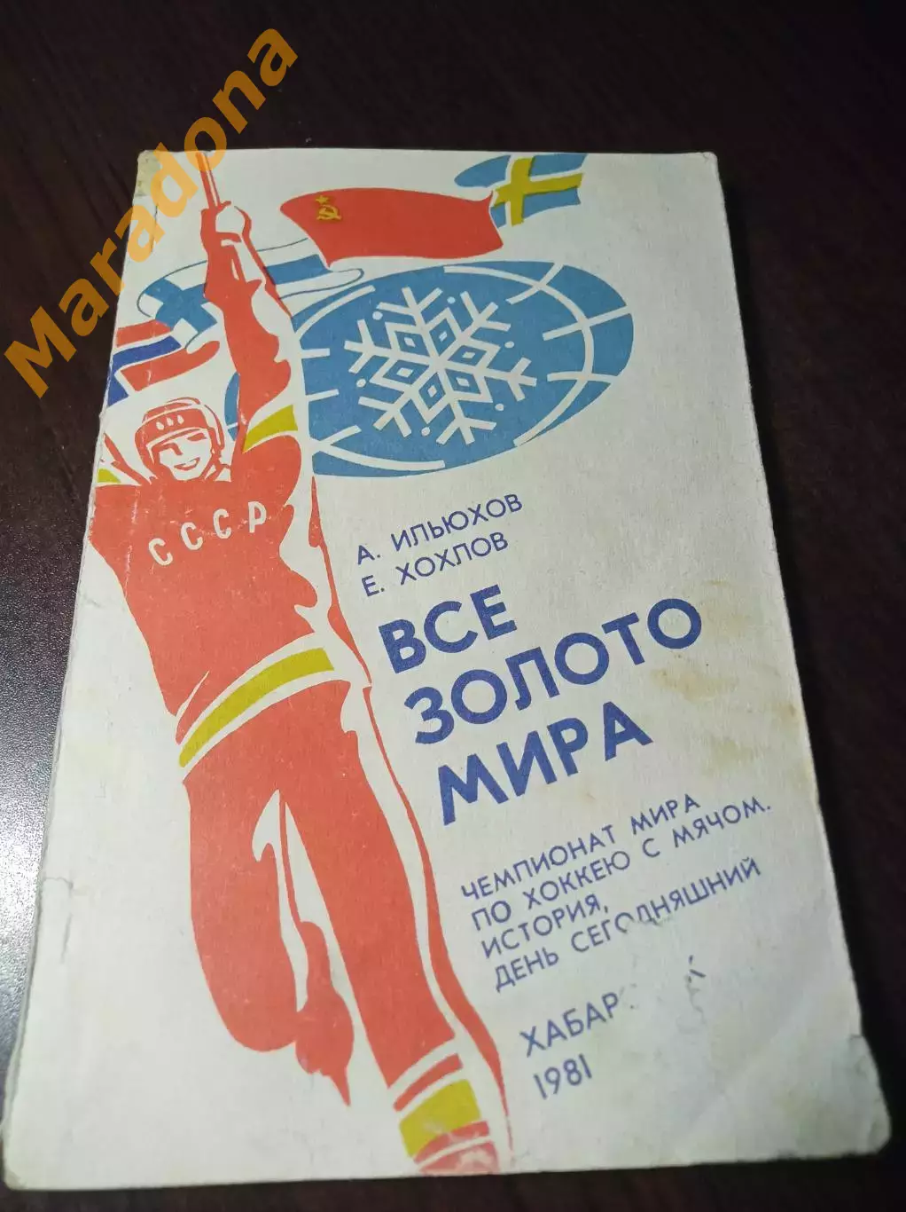Чемпионат мира Хабаровск 1981 СССР Швеция Норвегия Финляндия Все золото мира