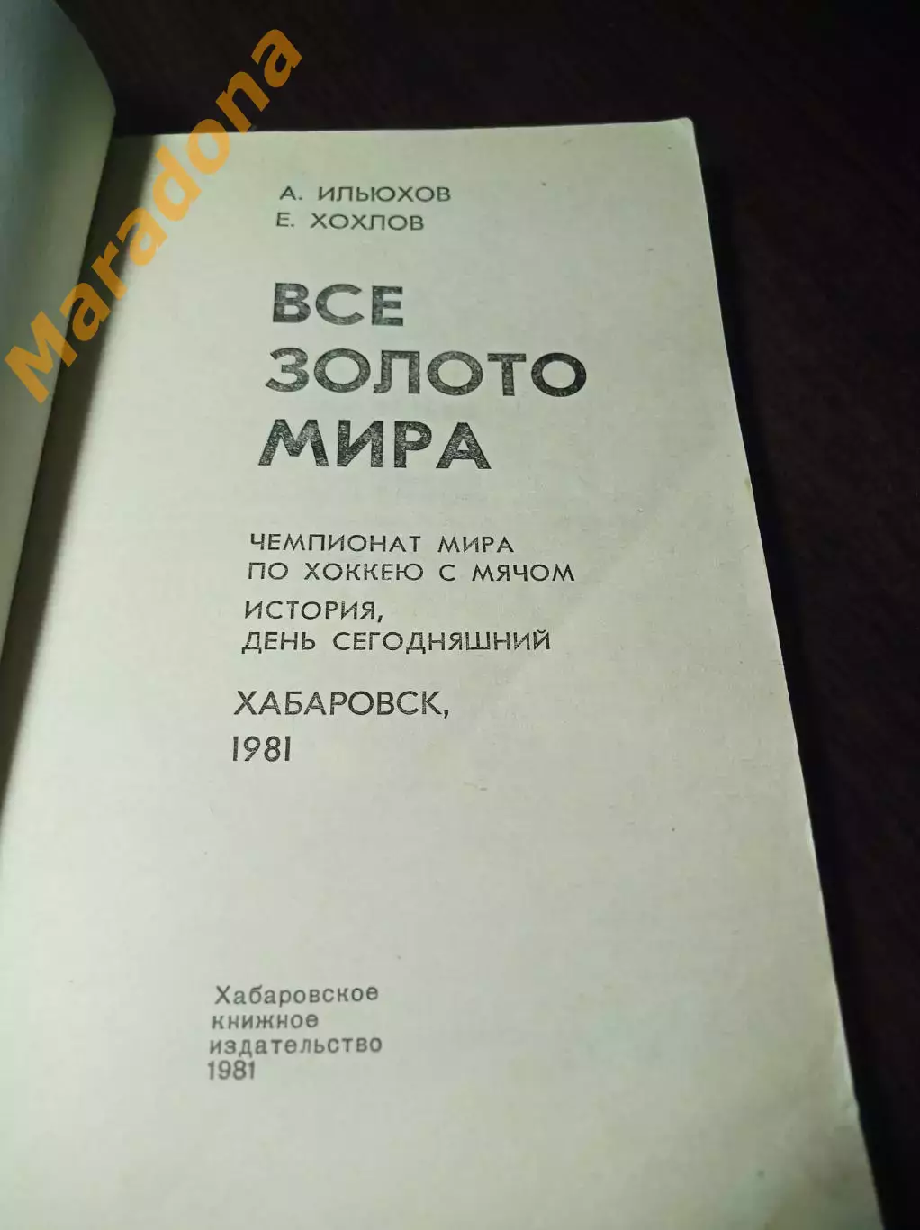 Чемпионат мира Хабаровск 1981 СССР Швеция Норвегия Финляндия Все золото мира 1