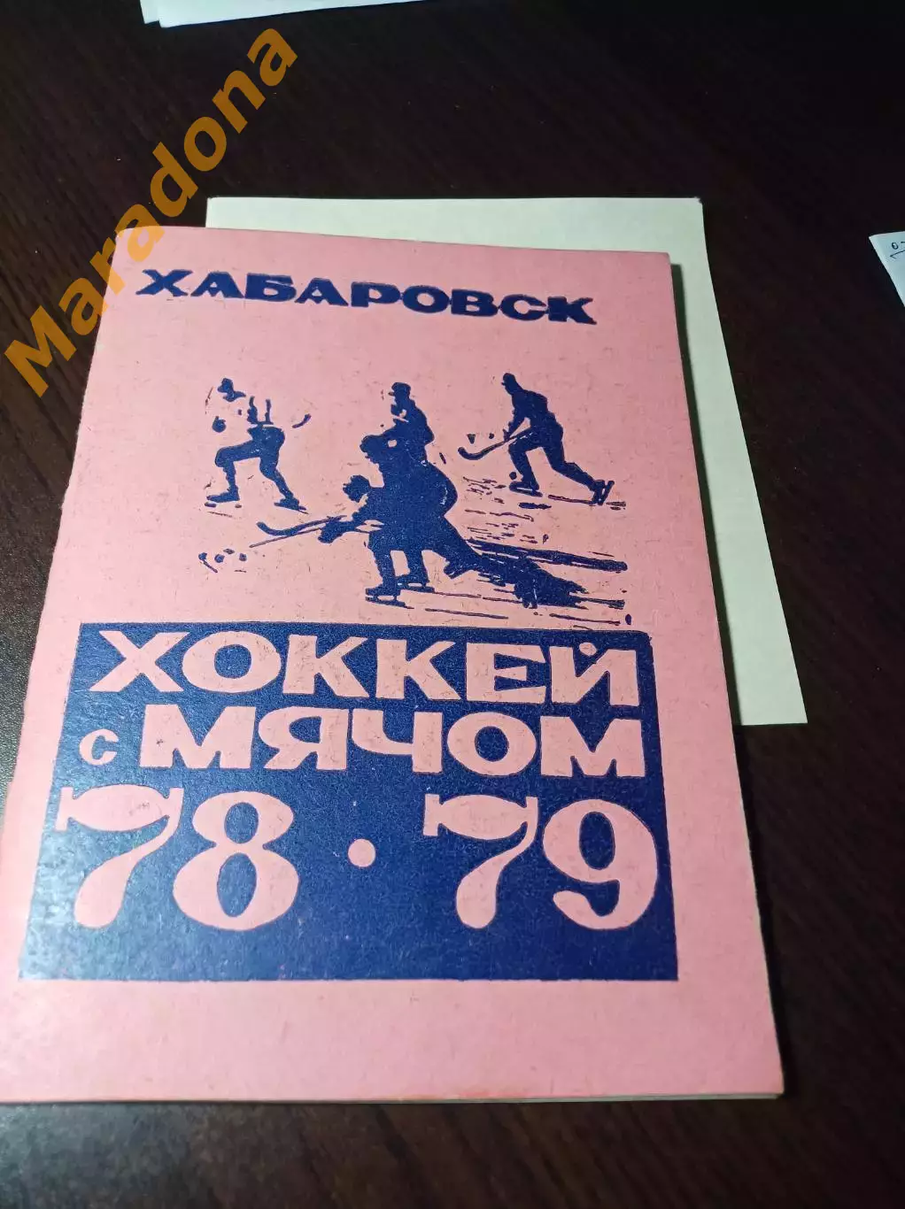 хоккей с мячом Хабаровск 1978/1979 + вкладыш!!!