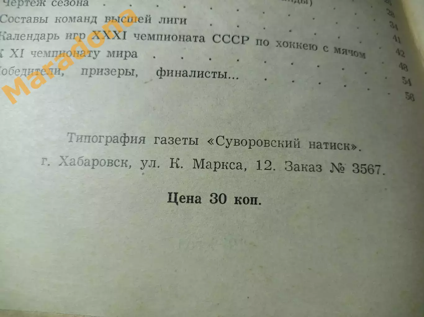 хоккей с мячом Хабаровск 1978/1979 + вкладыш!!! 1