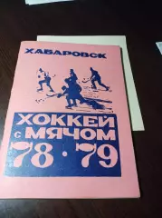хоккей с мячом Хабаровск 1978/1979 + вкладыш!!!