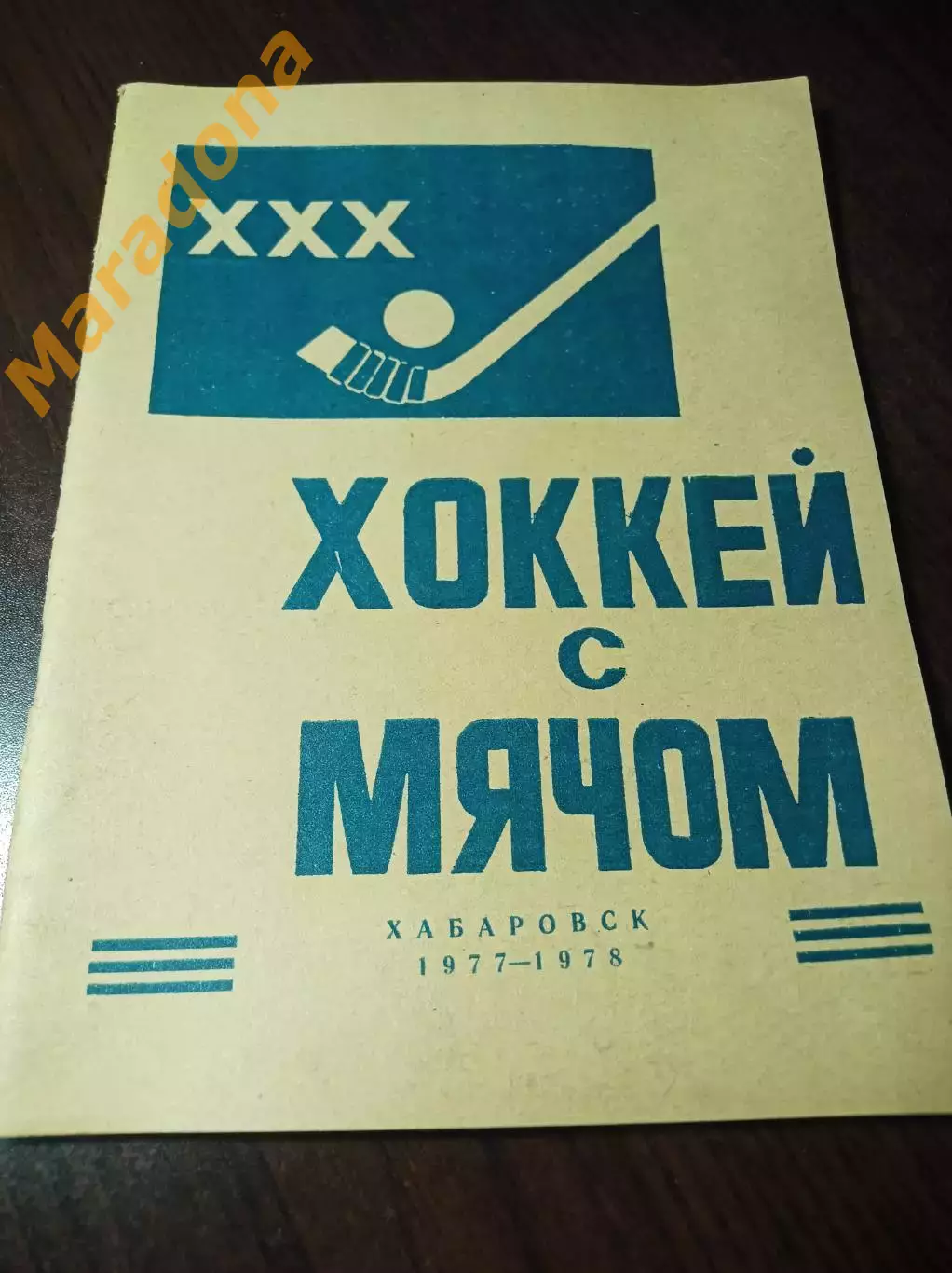 хоккей с мячом Хабаровск 1977/1978