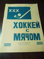 хоккей с мячом Хабаровск 1977/1978