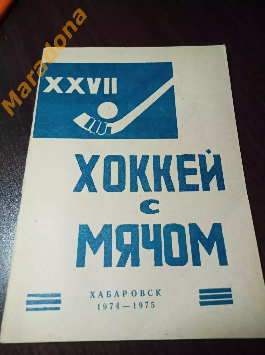 хоккей с мячом Хабаровск 1974/1975