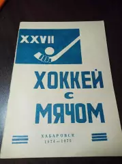 хоккей с мячом Хабаровск 1974/1975