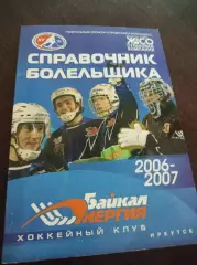 хоккей с мячом Иркутск 2006/2007