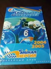 хоккей с мячом Иркутск 2004/2005
