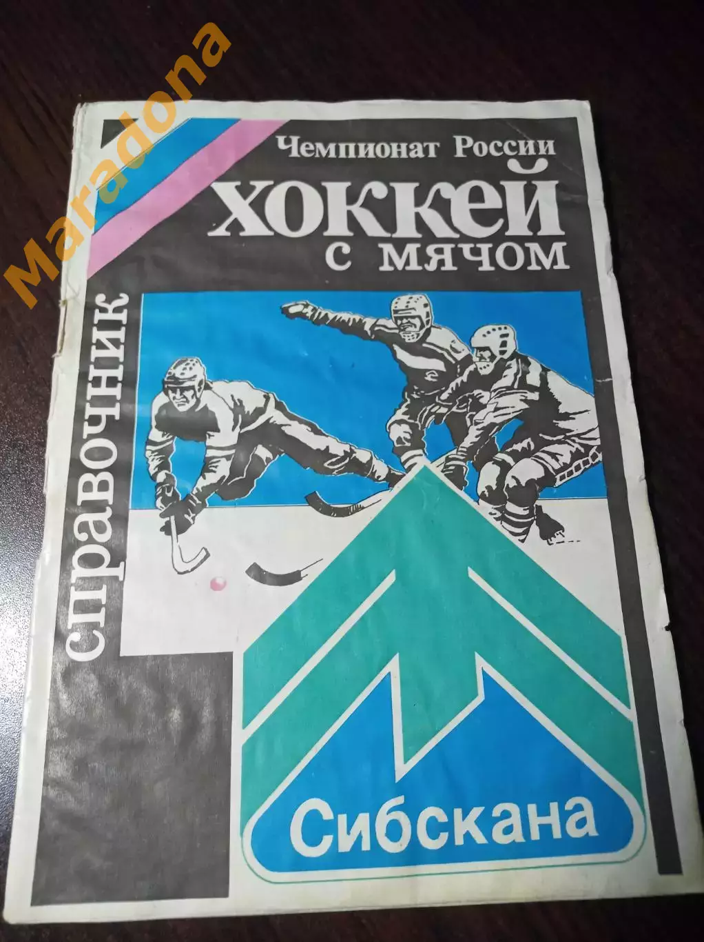 хоккей с мячом Иркутск 1992/1993