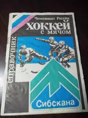 хоккей с мячом Иркутск 1992/1993