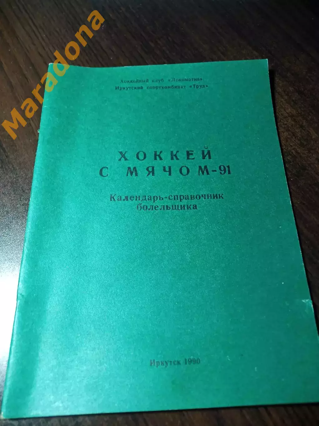 хоккей с мячом Иркутск 1990/1991