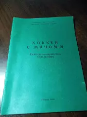 хоккей с мячом Иркутск 1990/1991