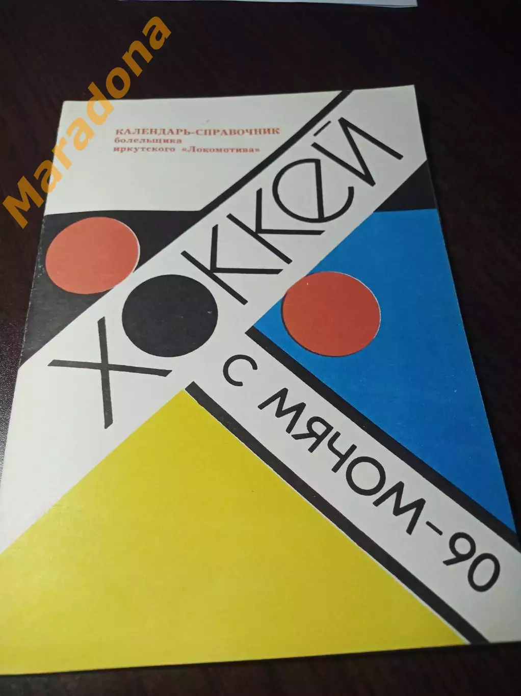 хоккей с мячом Иркутск 1989/1990