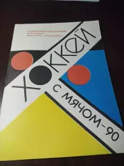 хоккей с мячом Иркутск 1989/1990