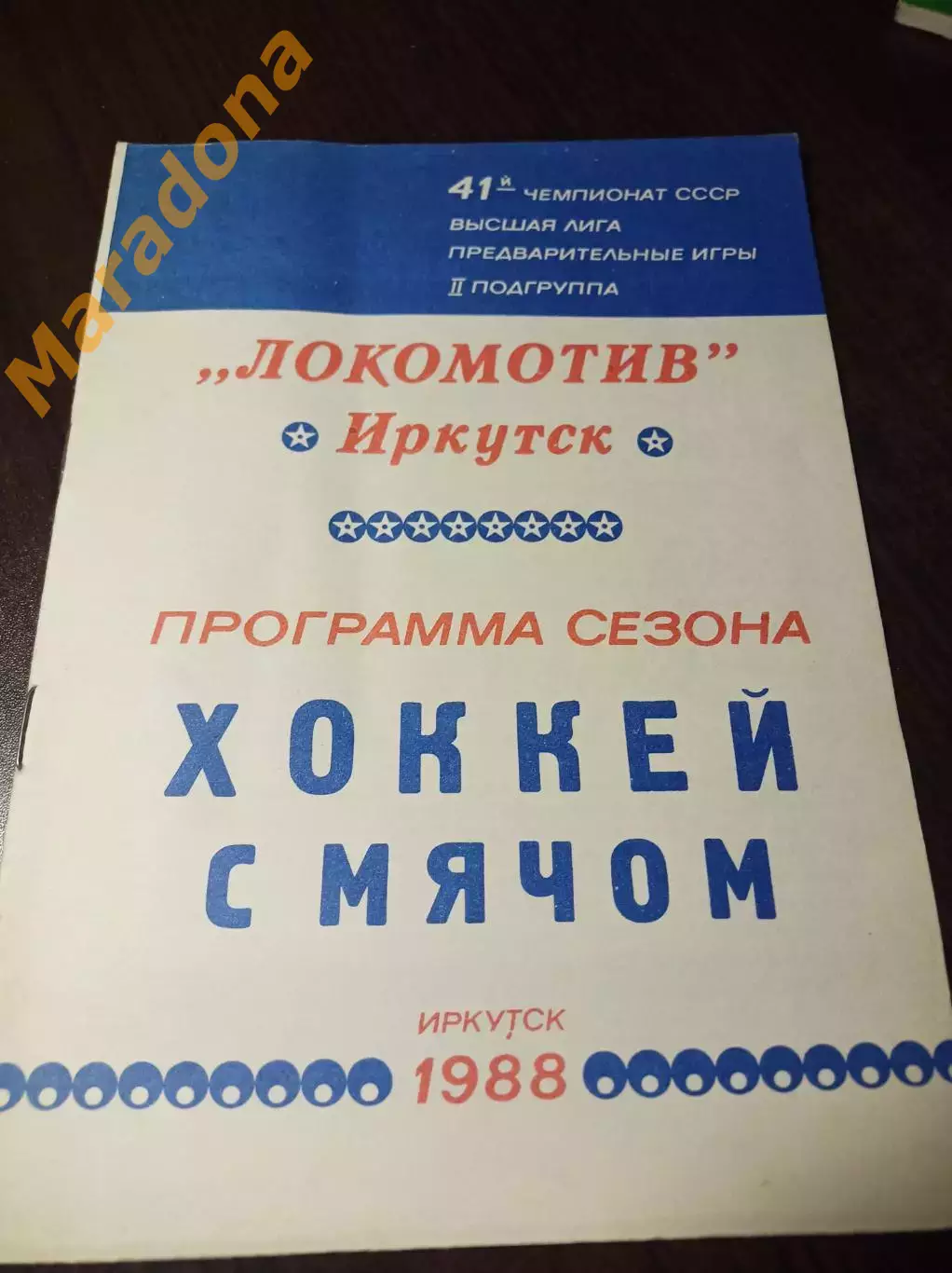 хоккей с мячом Иркутск 1988/1989