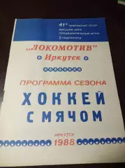 хоккей с мячом Иркутск 1988/1989