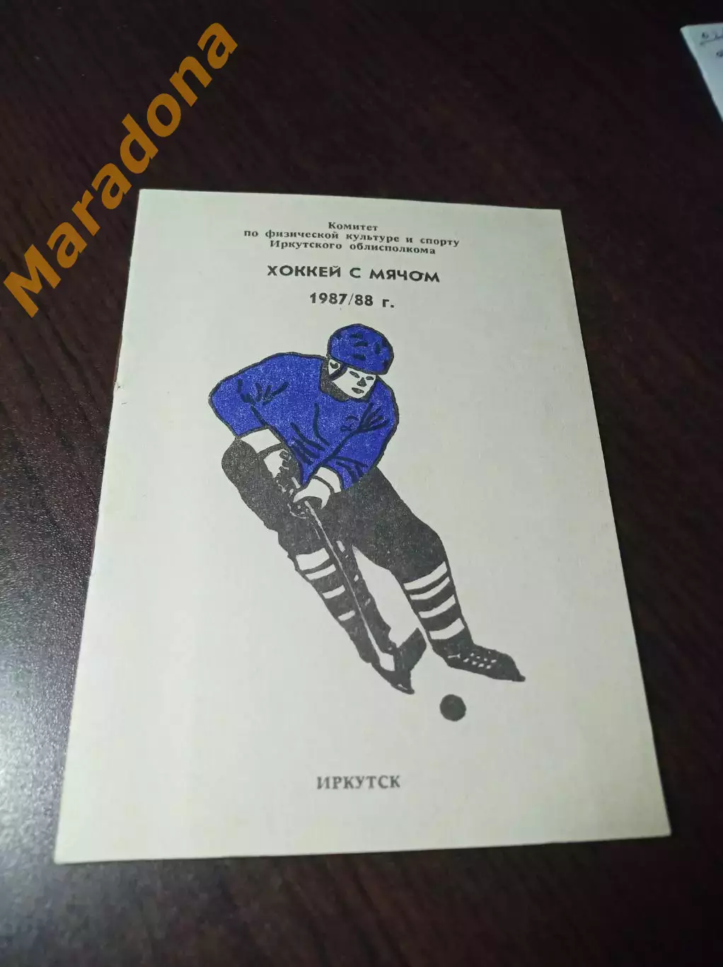 хоккей с мячом Иркутск 1987/1988 + вкладка