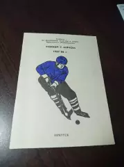 хоккей с мячом Иркутск 1987/1988 + вкладка