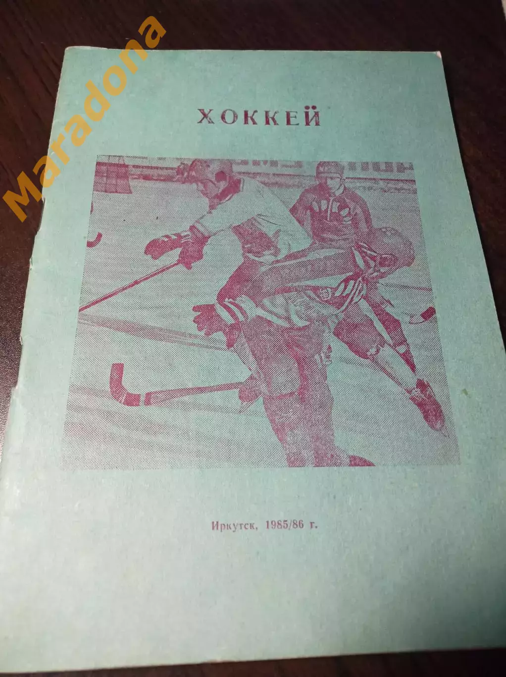 хоккей с мячом Иркутск 1985/1986 бирюзовая обложка