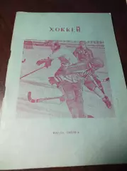 хоккей с мячом Иркутск 1985/1986