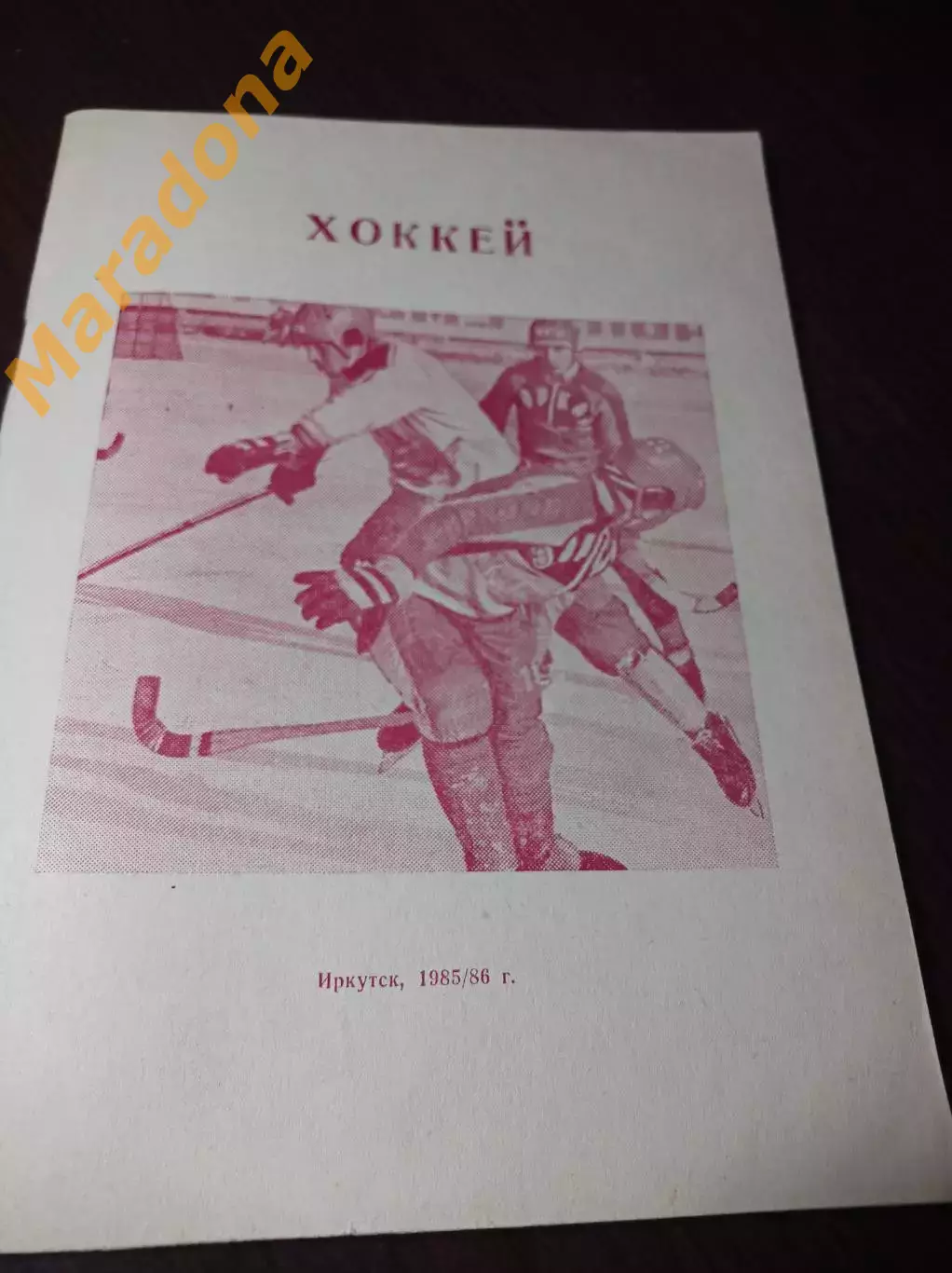 хоккей с мячом Иркутск 1985/1986 белая обложка