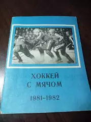 хоккей с мячом Иркутск 1981/1982