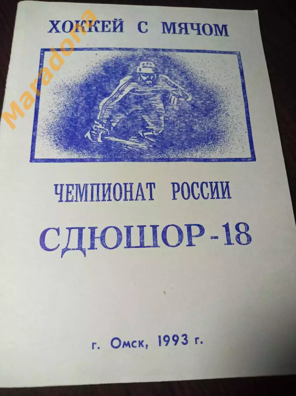хоккей с мячом Омск 1992/1993