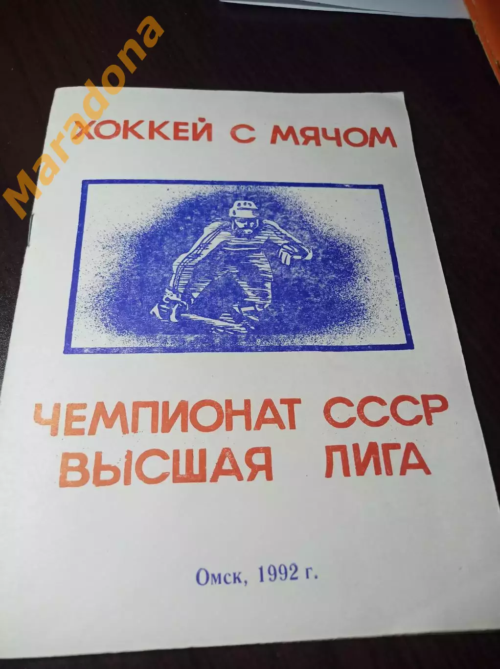 хоккей с мячом Омск 1991/1992