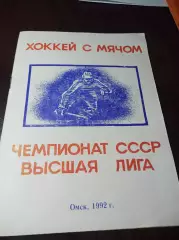 хоккей с мячом Омск 1991/1992