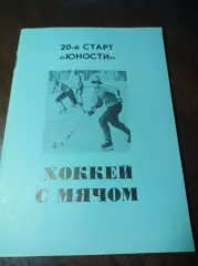 хоккей с мячом Омск 1988/1999