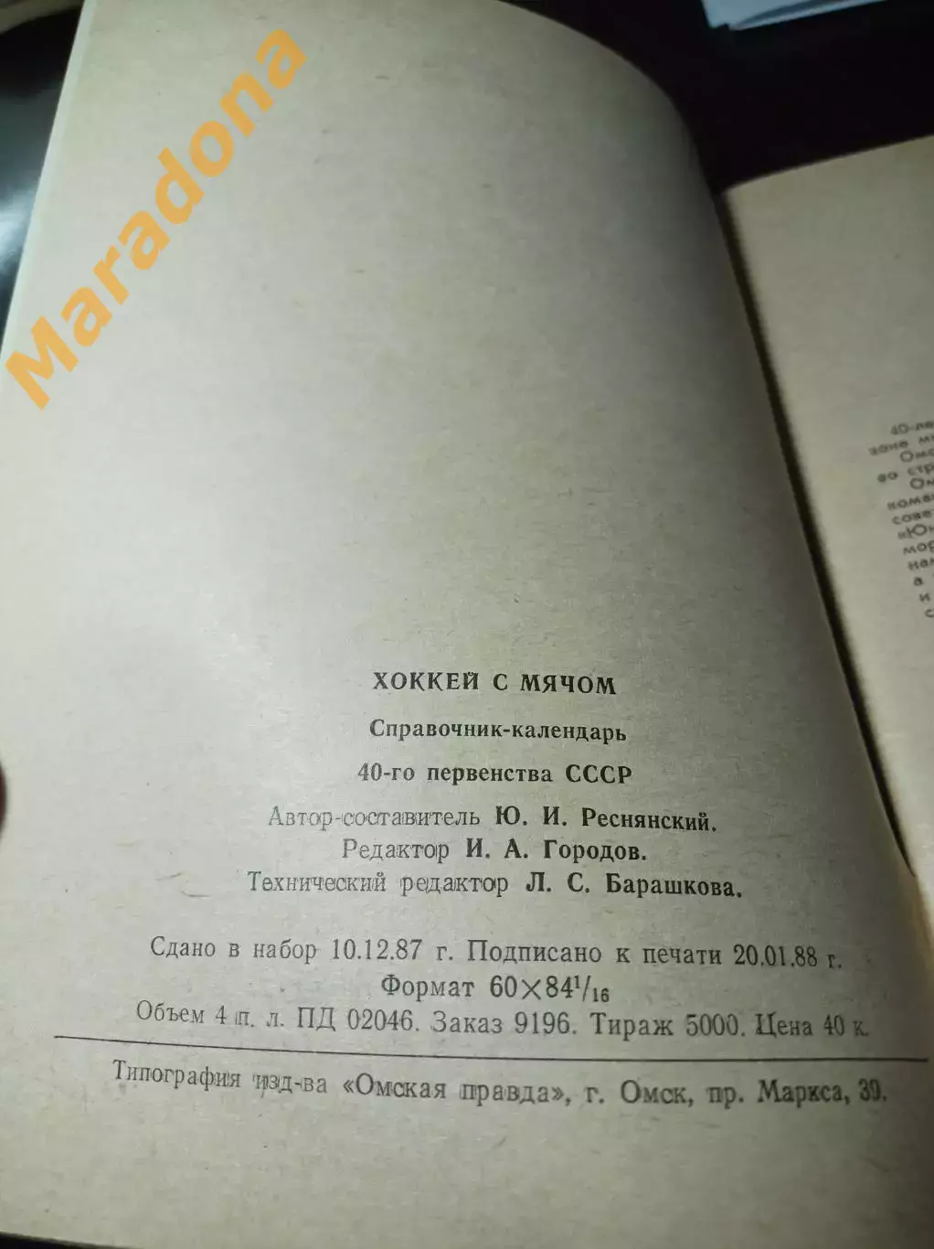 хоккей с мячом Омск 1987/1988 1