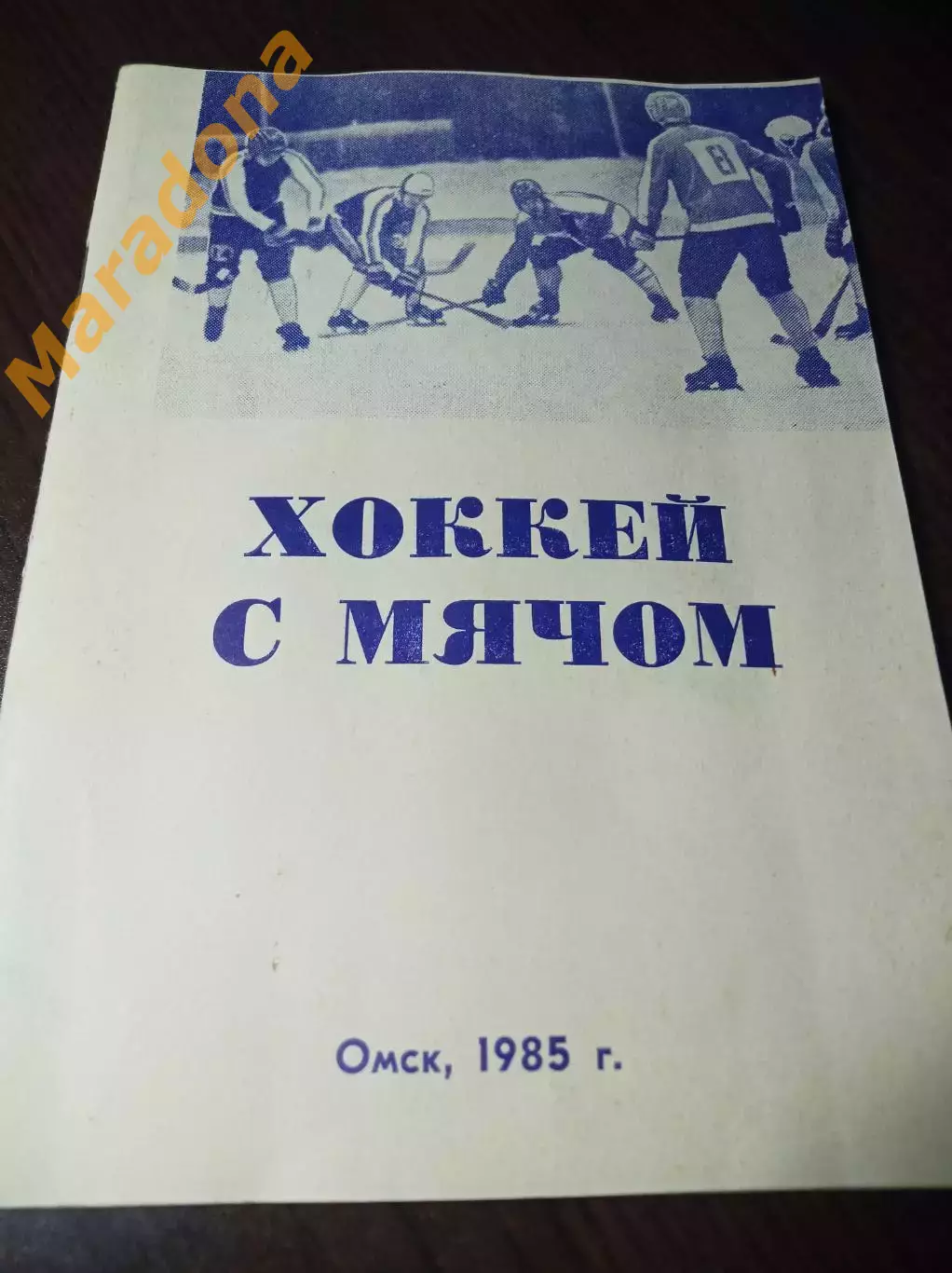 хоккей с мячом Омск 1985/1986