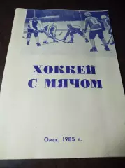 хоккей с мячом Омск 1985/1986