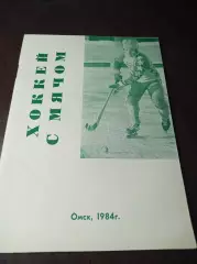 хоккей с мячом Омск 1984/1985